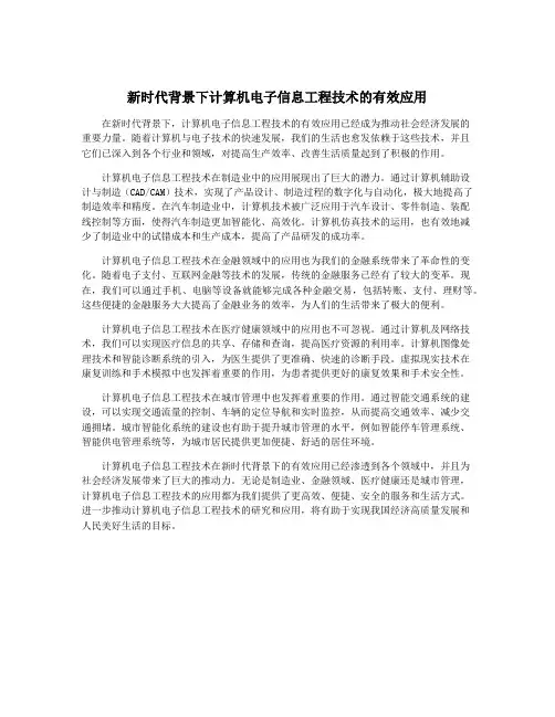 新时代背景下计算机电子信息工程技术的有效应用