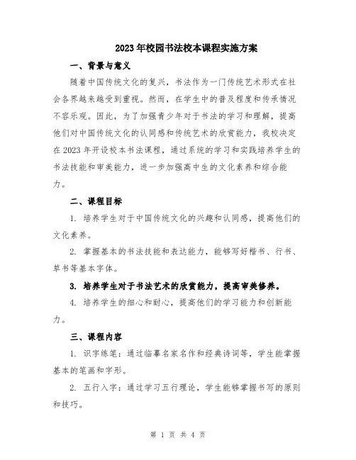 2023年校园书法校本课程实施方案