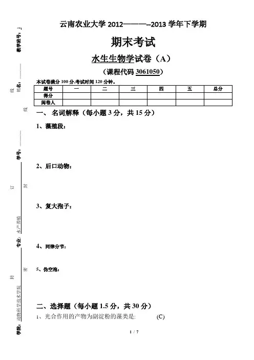 水生生物学试卷【范本模板】