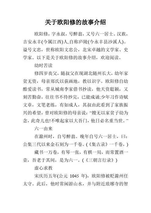 关于欧阳修的故事介绍