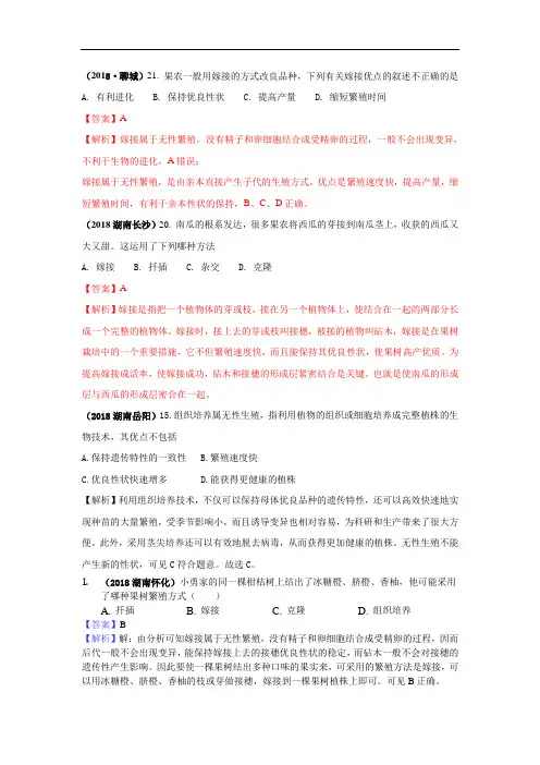 2018中考生物真题分类汇编——生物的无性生殖