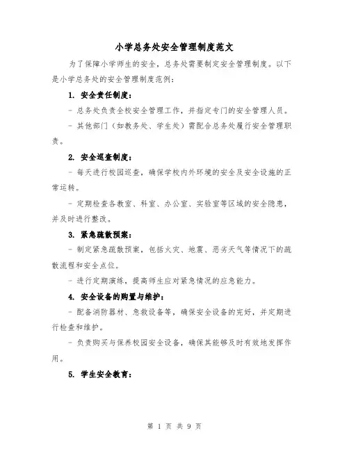 小学总务处安全管理制度范文（4篇）