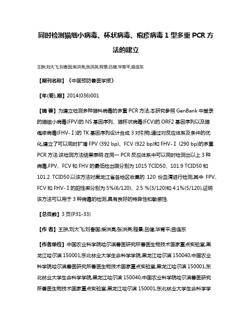 同时检测猫细小病毒、杯状病毒、疱疹病毒1型多重PCR方法的建立