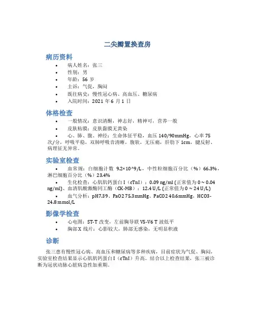 二尖瓣置换查房