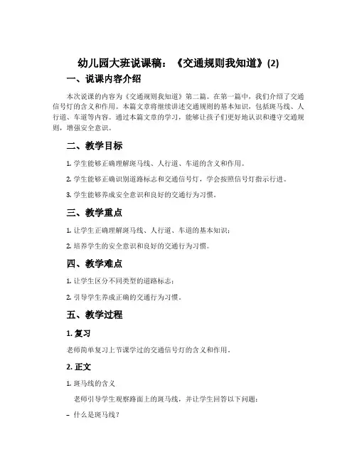 幼儿园大班说课稿：《交通规则我知道》(2)