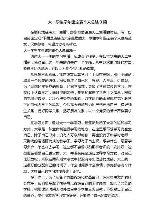 大一学生学年鉴定表个人总结3篇