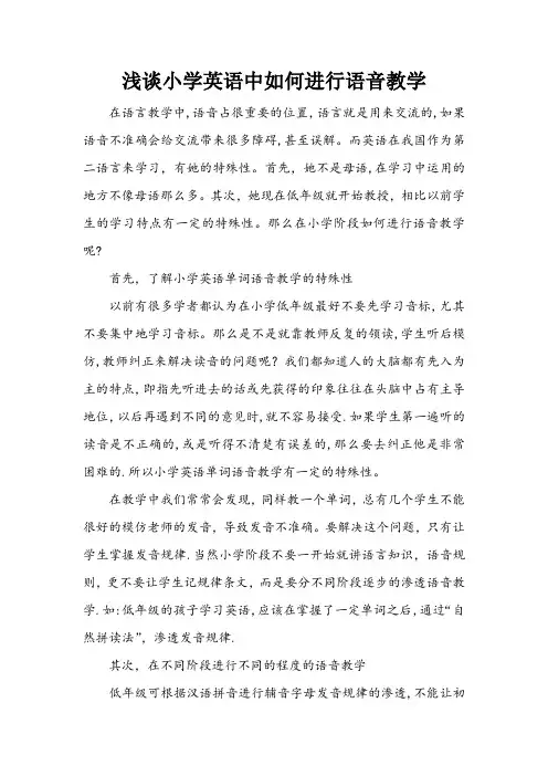 浅谈小学英语中如何进行语音教学