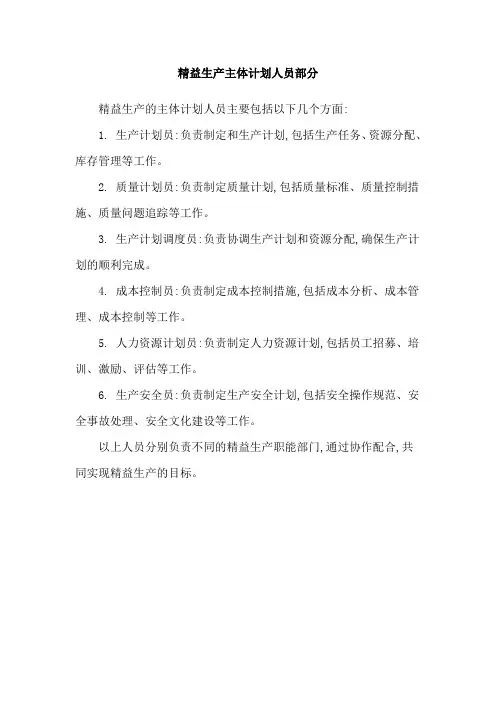 精益生产主体计划人员部分