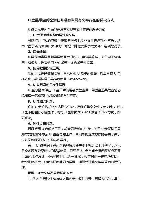 U盘显示空间全满但并没有发现有文件存在的解决方式