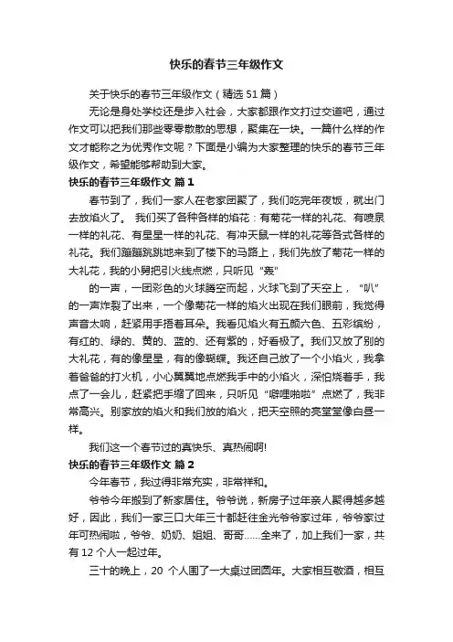 关于快乐的春节三年级作文（精选51篇）