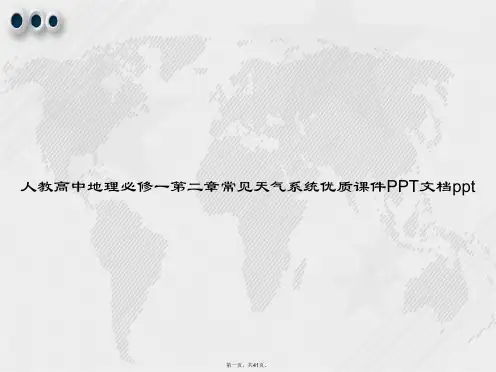 人教高中地理必修一第二章常见天气系统优质22讲课文档