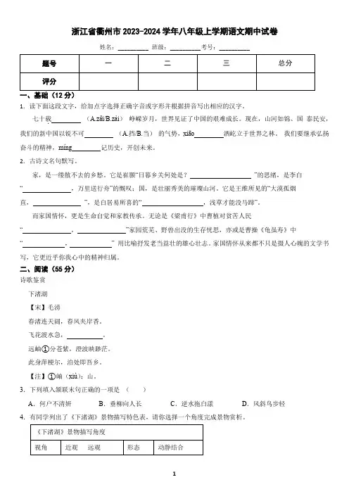 浙江省衢州市2023-2024学年八年级上学期语文期中试卷(含答案)