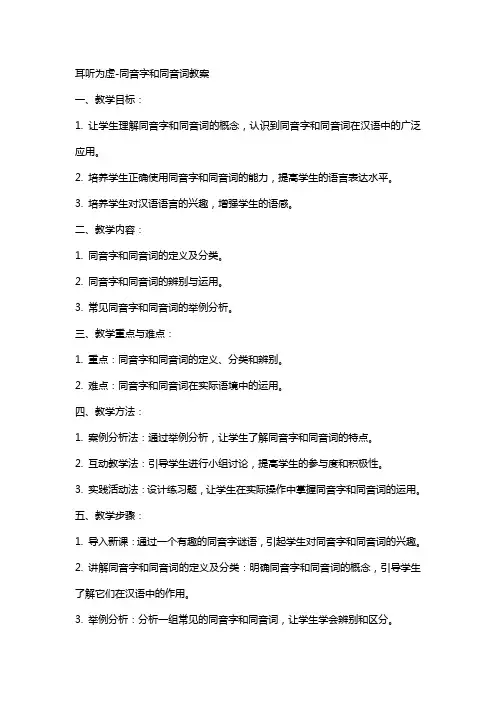 耳听为虚同音字和同音词教案