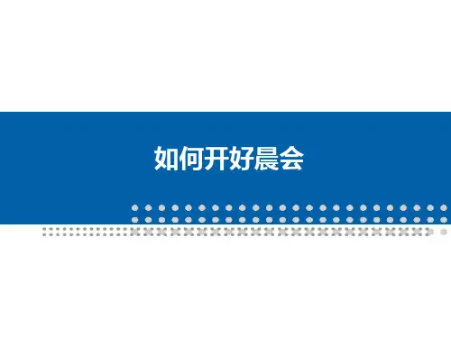 百货商场如何开好晨会
