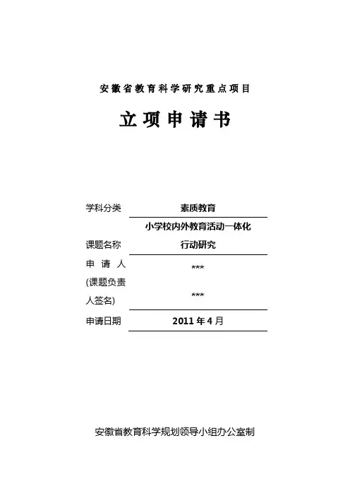 校内外教育活动一体化行动研究立项申请书