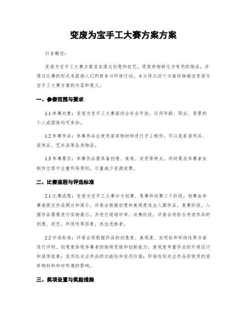 变废为宝手工大赛方案方案