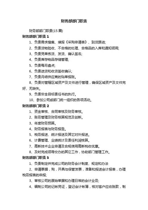 财务部部门职责（15篇）