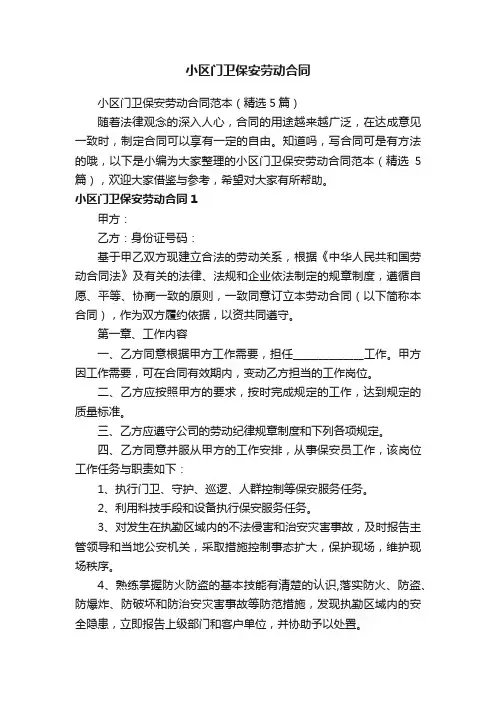 小区门卫保安劳动合同范本（精选5篇）