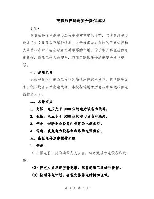 高低压停送电安全操作规程
