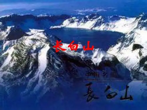 长白山