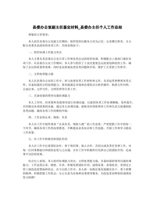 县委办公室副主任鉴定材料_县委办主任个人工作总结