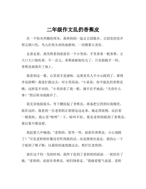 二年级作文乱扔香蕉皮