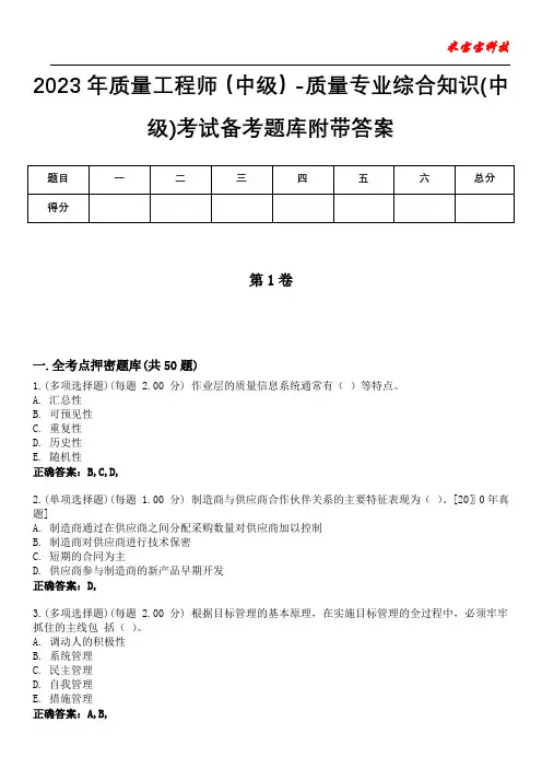 2023年质量工程师(中级)-质量专业综合知识(中级)考试备考题库附带答案4