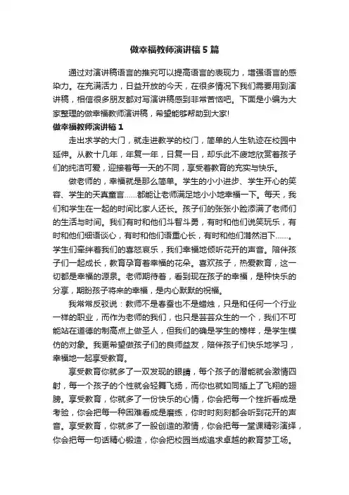 做幸福教师演讲稿5篇