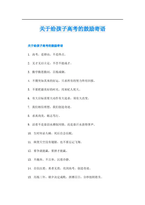 关于给孩子高考的鼓励寄语
