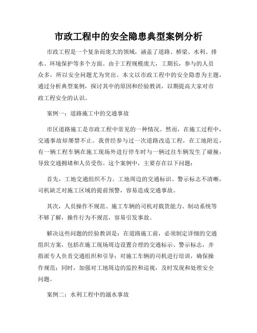 市政工程中的安全隐患典型案例分析