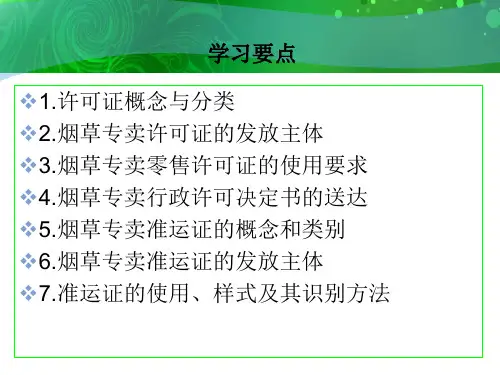 烟草专卖师技能培训证件管理(初级)课件PPT29页PPT
