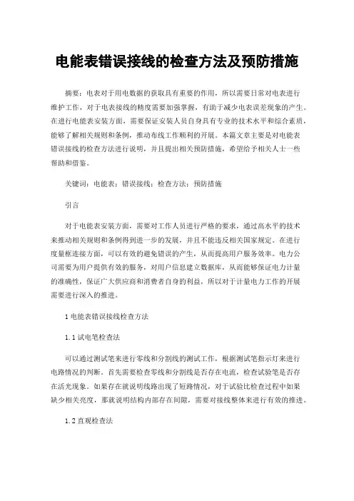 电能表错误接线的检查方法及预防措施