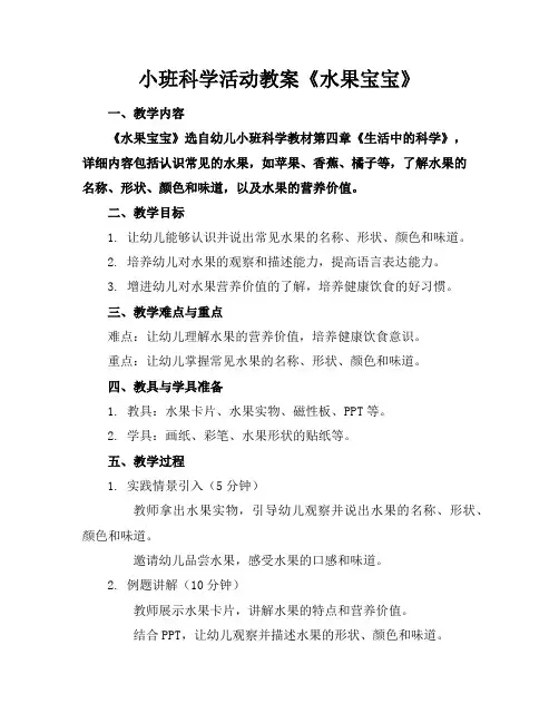 小班科学活动教案《水果宝宝》