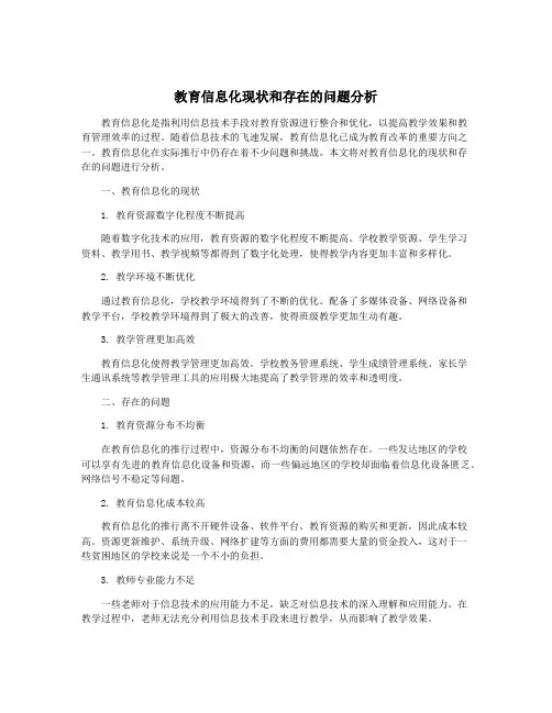 教育信息化现状和存在的问题分析