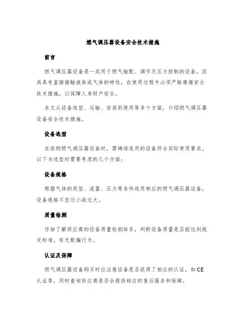 燃气调压器设备安全技术措施