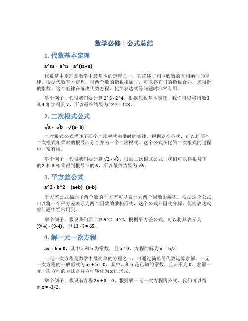 数学必修1公式总结