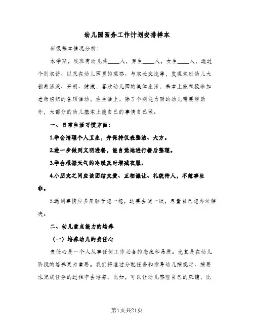 幼儿园园务工作计划安排样本(6篇)