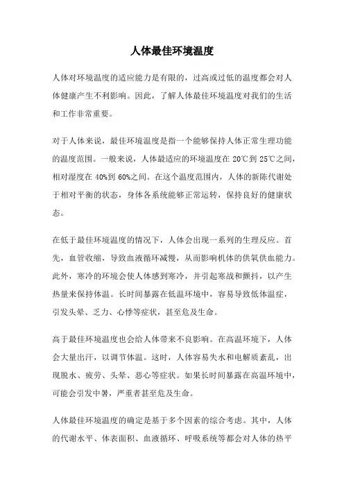人体最佳环境温度