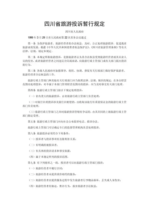 四川省旅游投诉暂行规定