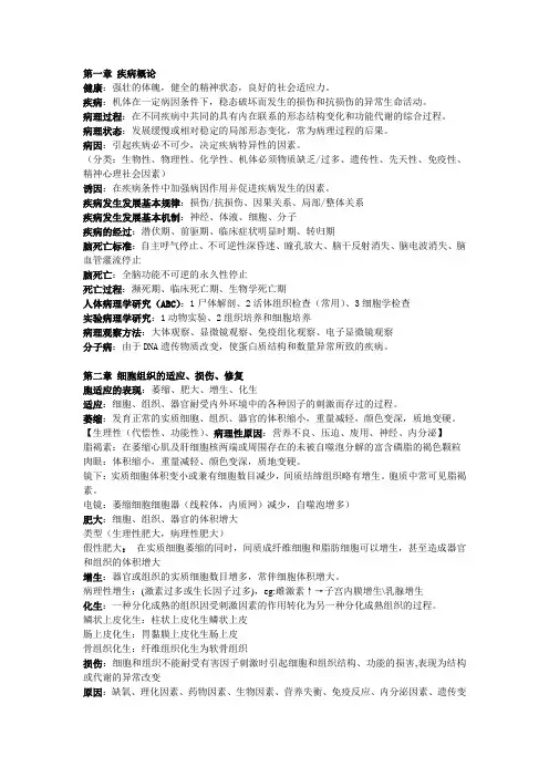 病理学各章节知识点整理1