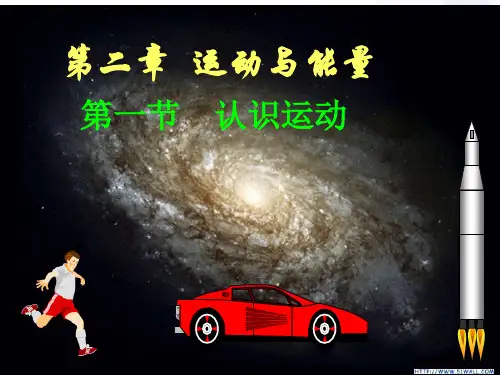 教科版物理八年级上册-【精品课件】2。1认识运动