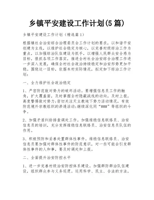 乡镇平安建设工作计划(5篇)