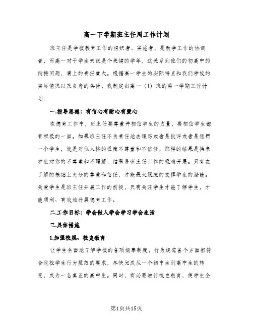 高一下学期班主任周工作计划(3篇)
