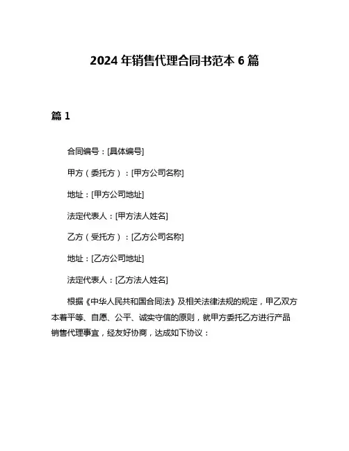 2024年销售代理合同书范本6篇