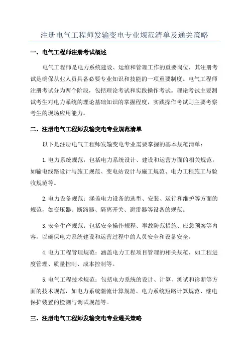 注册电气工程师发输变电专业规范清单及通关策略