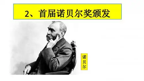 人教版语文八年级上2《首届诺贝尔奖颁发》(共21张PPT)