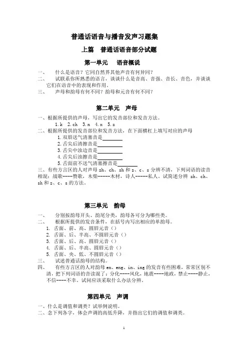 普通话语音和播音发声习题集