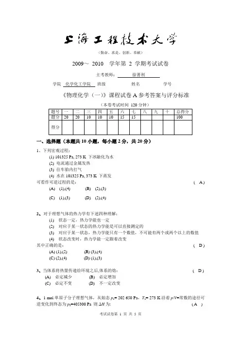 09-10学年第2学期物理化学试卷A评分标准