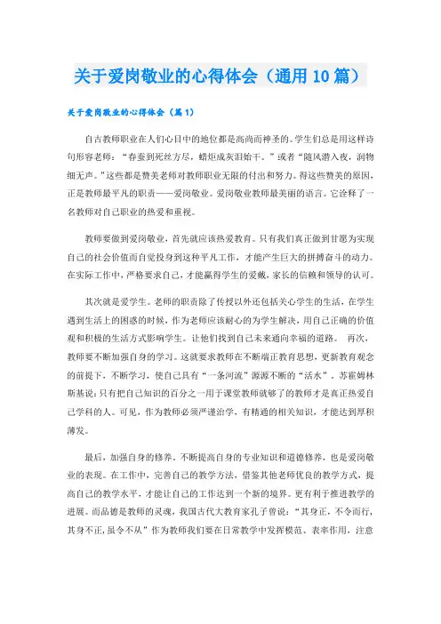 关于爱岗敬业的心得体会(通用10篇)