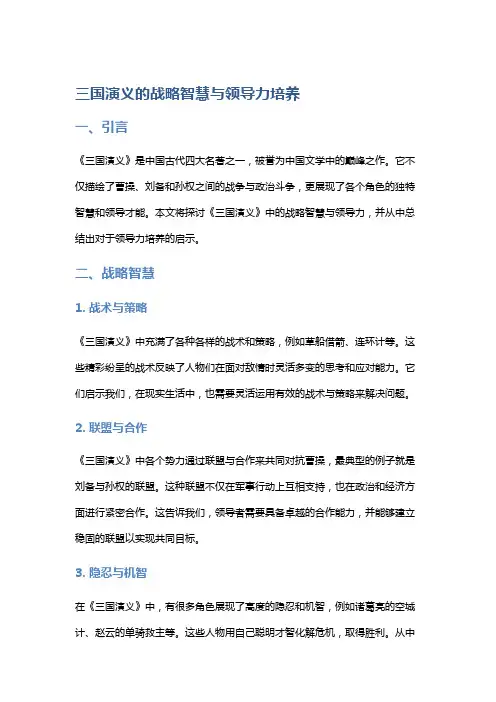 《三国演义》的战略智慧与领导力培养
